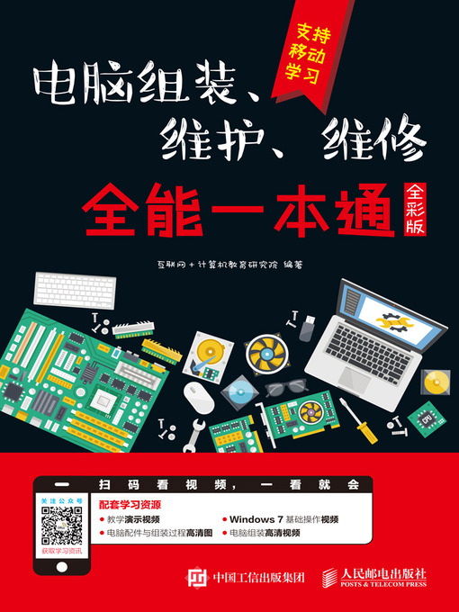 Cover image for 电脑组装、维护、维修全能一本通 (全彩版) 